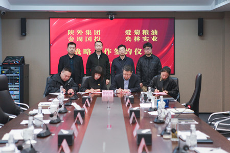 陜外集團與周至縣政府、愛菊糧油、金周國投、央林實業(yè)座談交流并簽署戰(zhàn)略合作協(xié)議